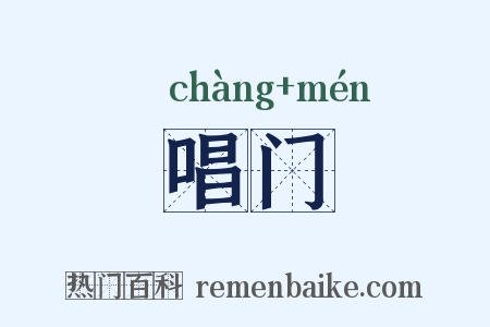 唱门是什么意思的图片